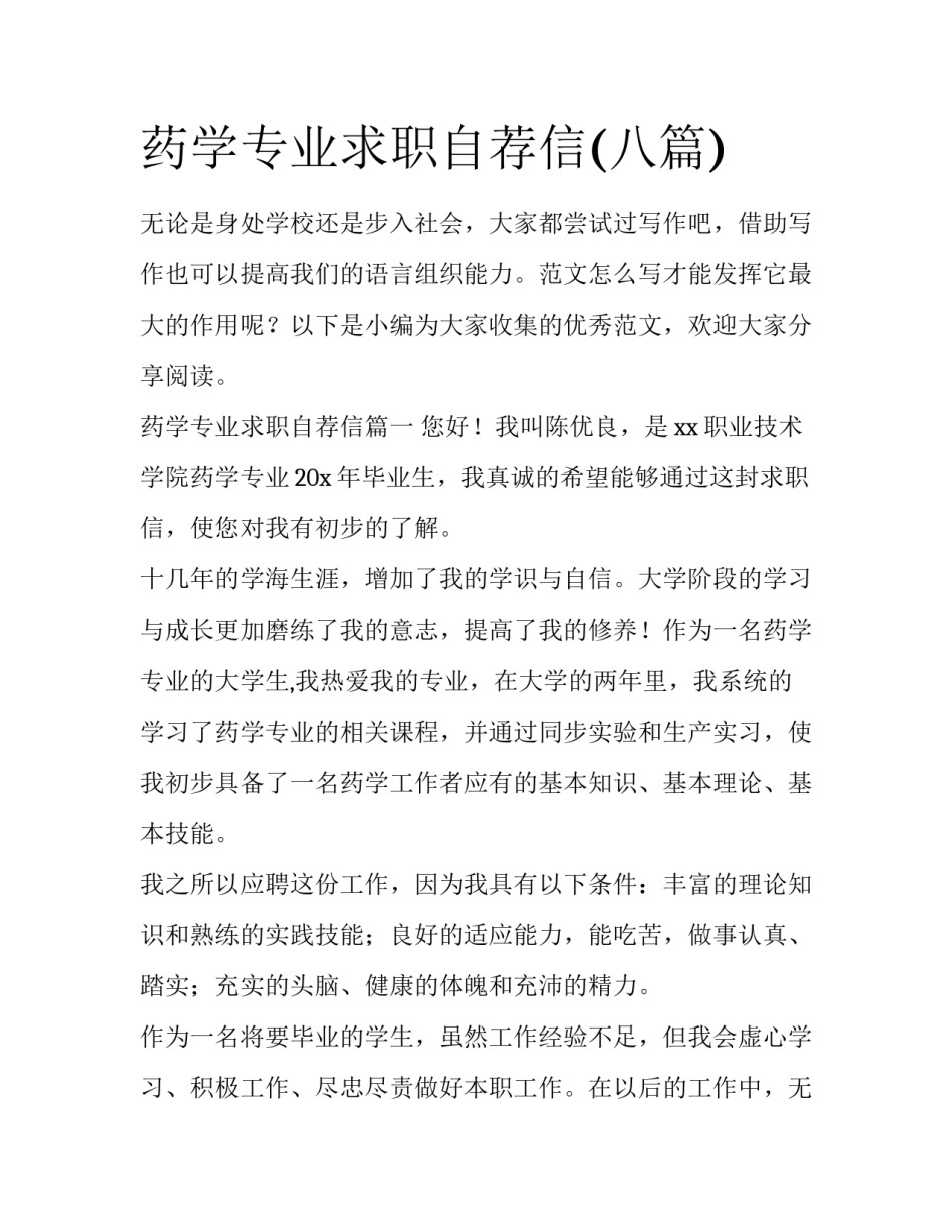 药学专业求职自荐信(八篇)_第1页