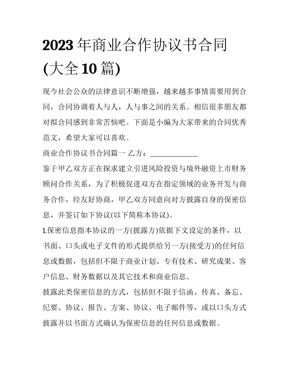 2023年商业合作协议书合同(大全10篇)_第1页