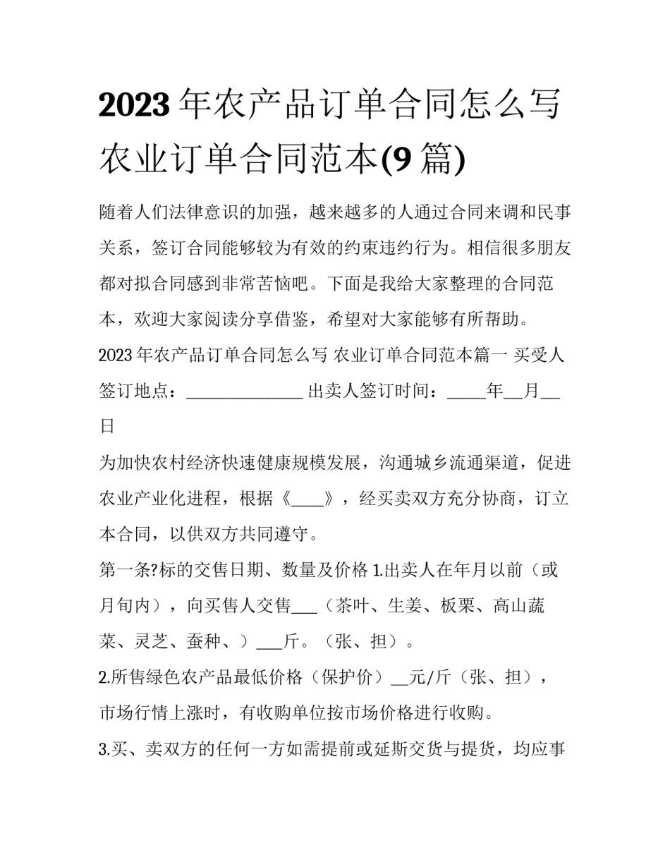 2023年农产品订单合同怎么写 农业订单合同范本(9篇)_第1页