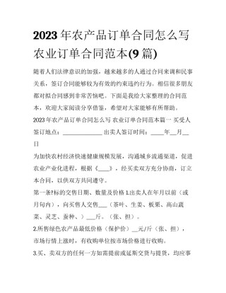 2023年农产品订单合同怎么写 农业订单合同范本(9篇)