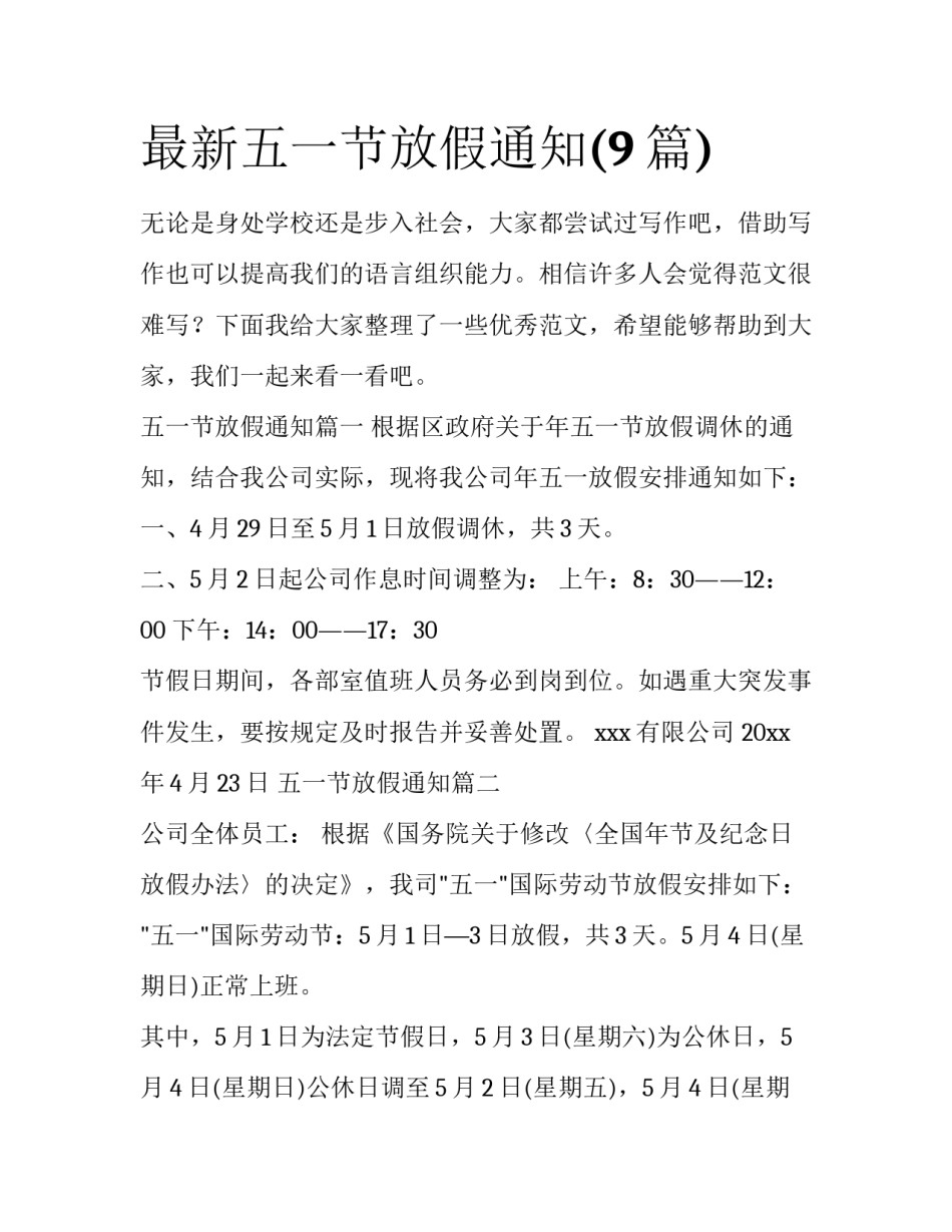 最新五一节放假通知(9篇)_第1页