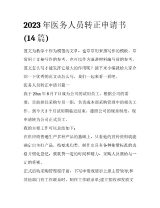 2023年医务人员转正申请书(14篇)