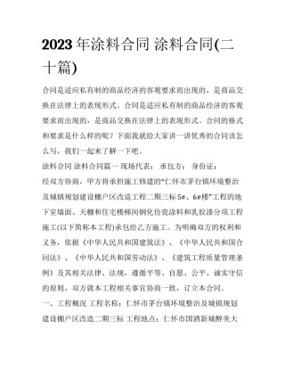 2023年涂料合同 涂料合同(二十篇)