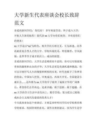 大学新生代表座谈会校长致辞范文