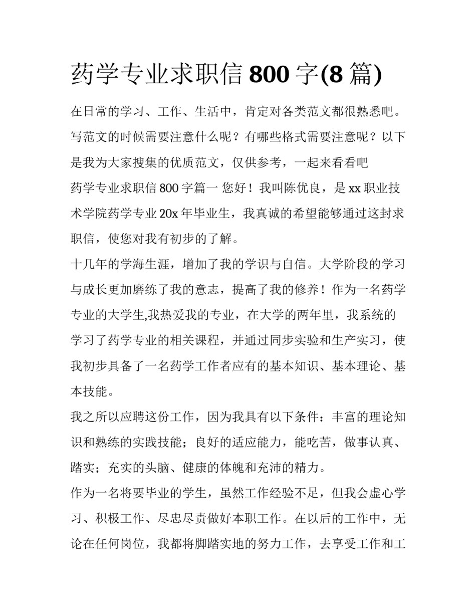 药学专业求职信800字(8篇)_第1页