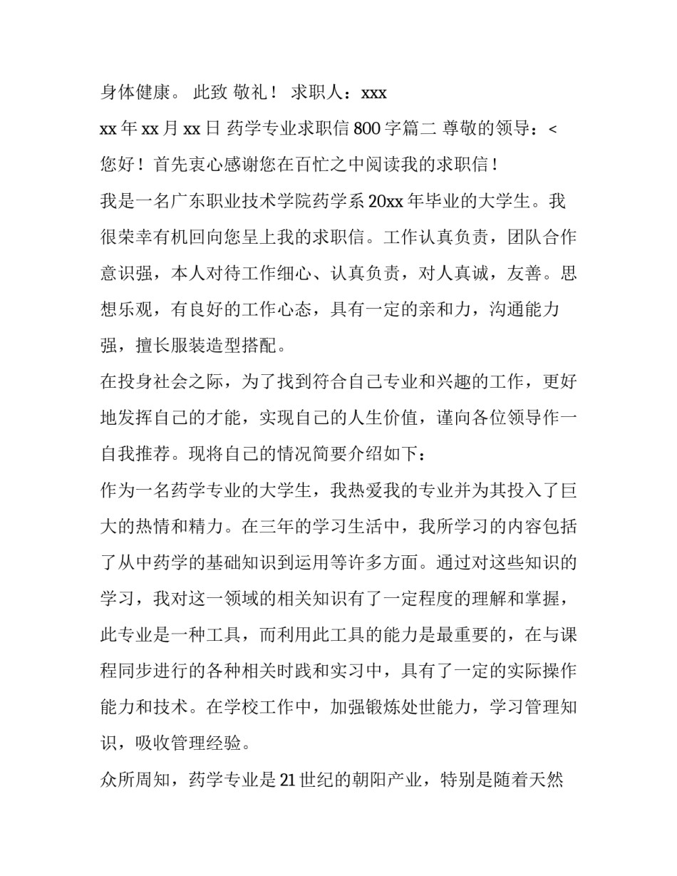 药学专业求职信800字(8篇)_第3页