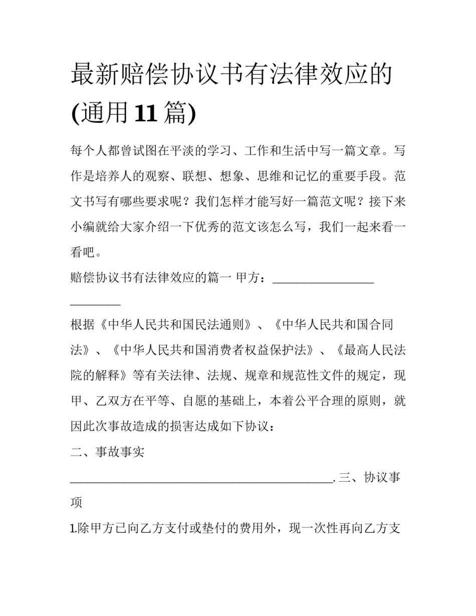 最新赔偿协议书有法律效应的(通用11篇)_第1页