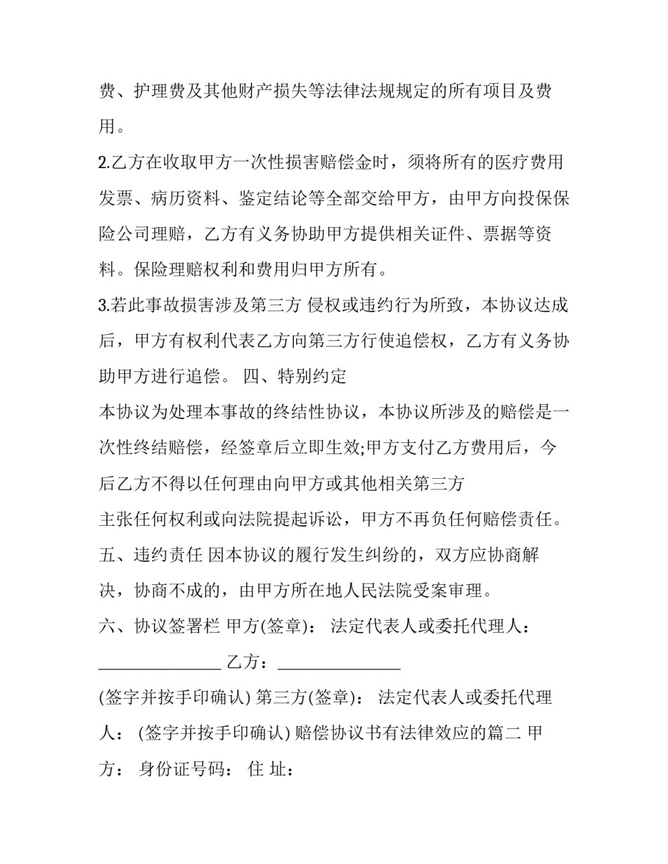 最新赔偿协议书有法律效应的(通用11篇)_第3页