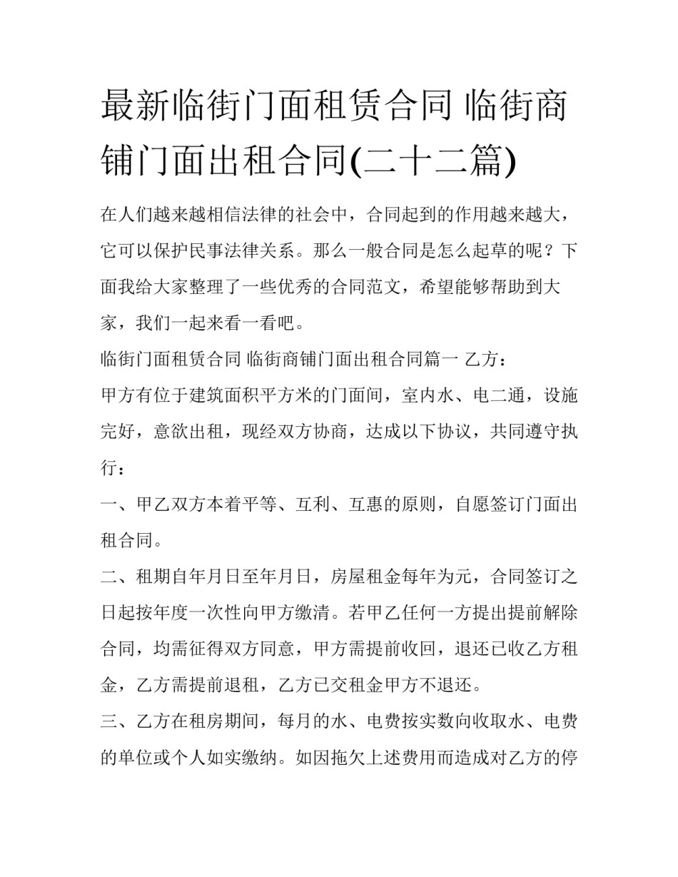 最新临街门面租赁合同 临街商铺门面出租合同(二十二篇)_第1页