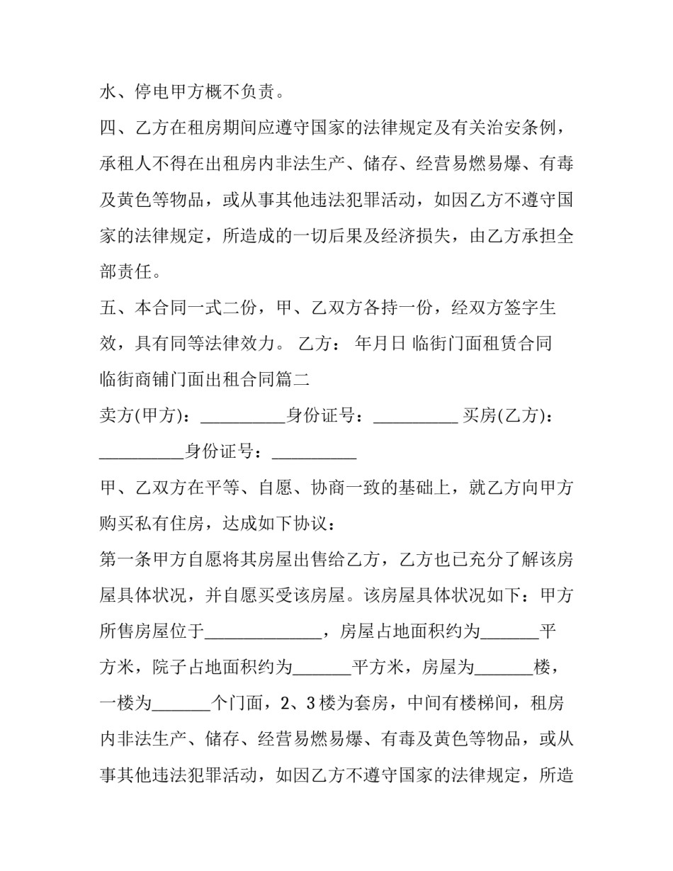 最新临街门面租赁合同 临街商铺门面出租合同(二十二篇)_第2页