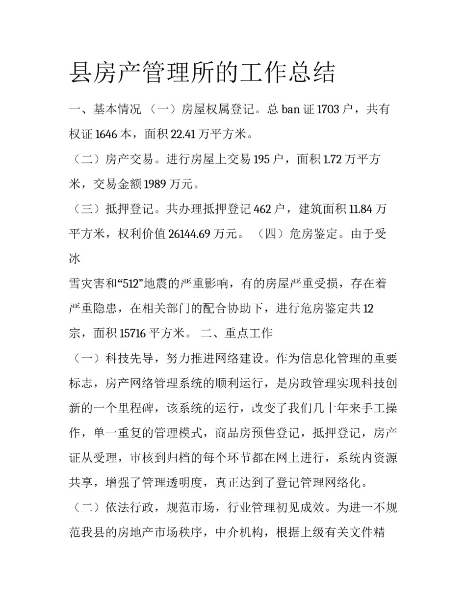 县房产管理所的工作总结_第1页
