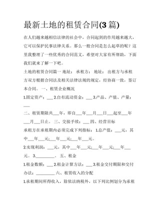 最新土地的租赁合同(3篇)
