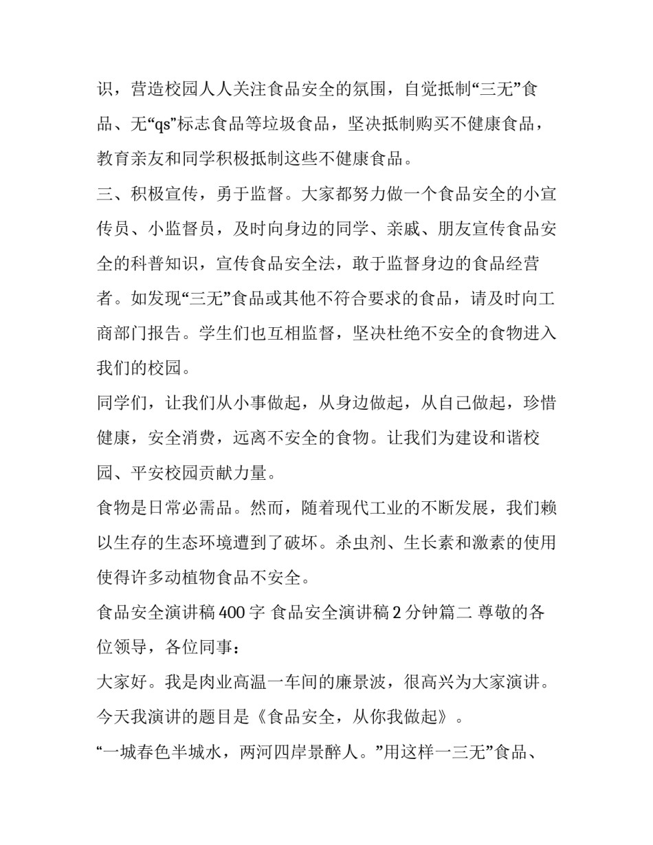 2023年食品安全演讲稿400字 食品安全演讲稿2分钟(十五篇)_第2页