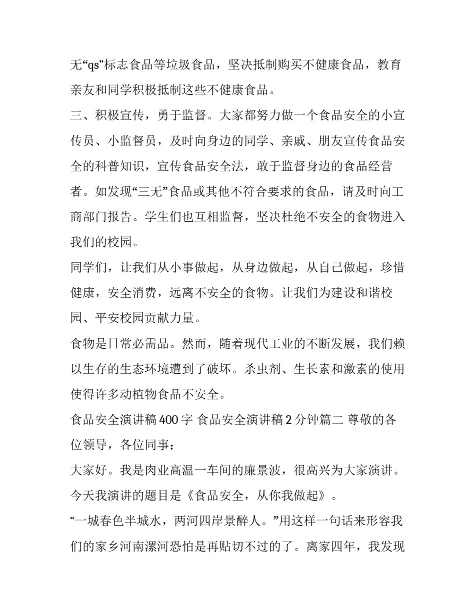2023年食品安全演讲稿400字 食品安全演讲稿2分钟(十五篇)_第3页