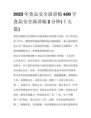 2023年食品安全演讲稿400字 食品安全演讲稿2分钟(十五篇)