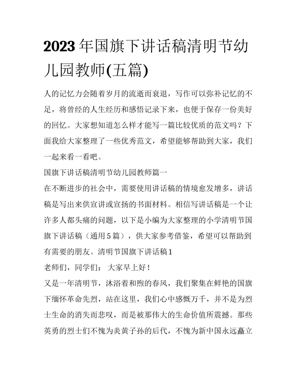 2023年国旗下讲话稿清明节幼儿园教师(五篇)_第1页