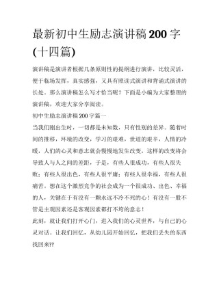 最新初中生励志演讲稿200字(十四篇)