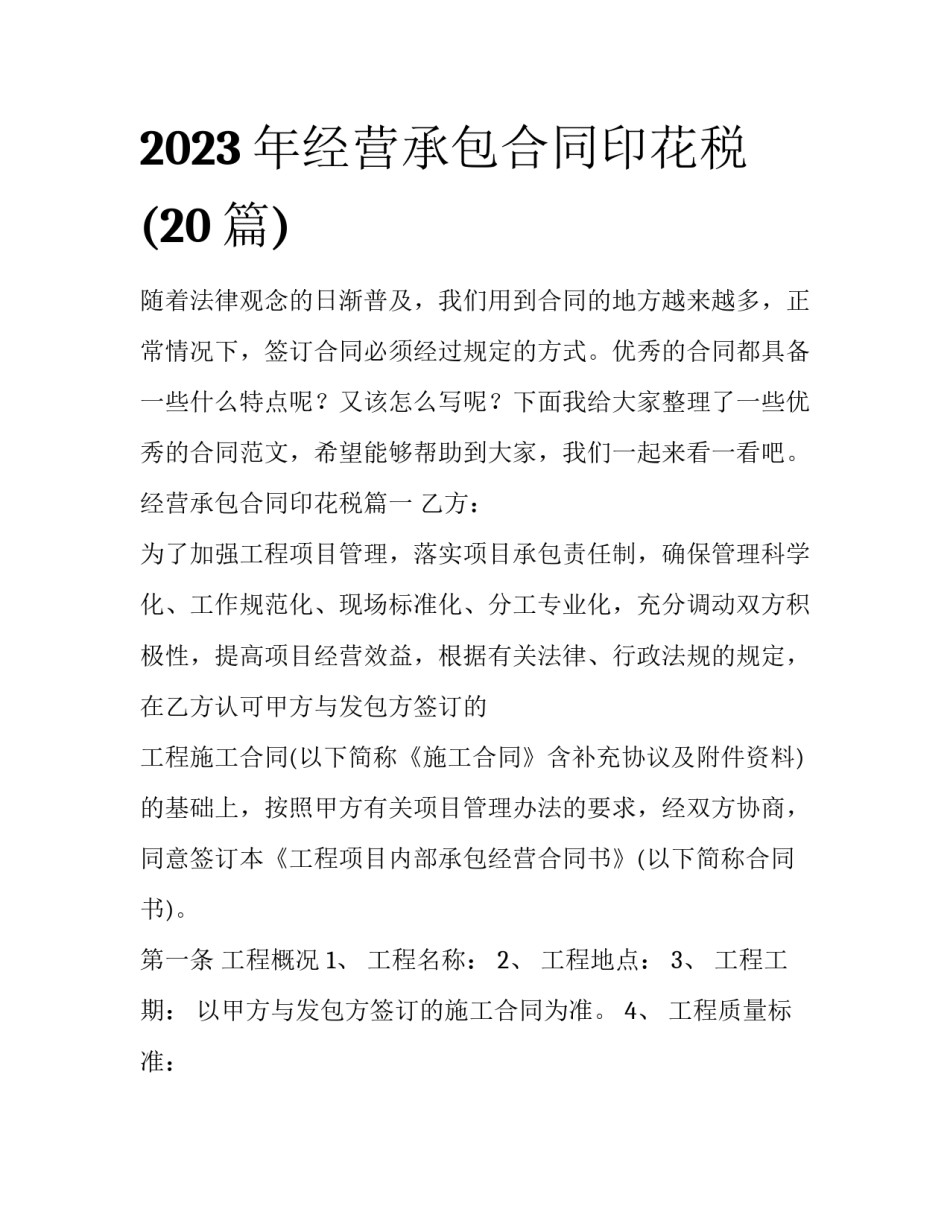 2023年经营承包合同印花税(20篇)_第1页