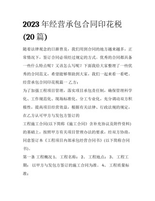 2023年经营承包合同印花税(20篇)