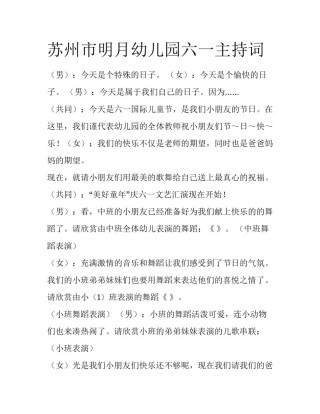 苏州市明月幼儿园六一主持词