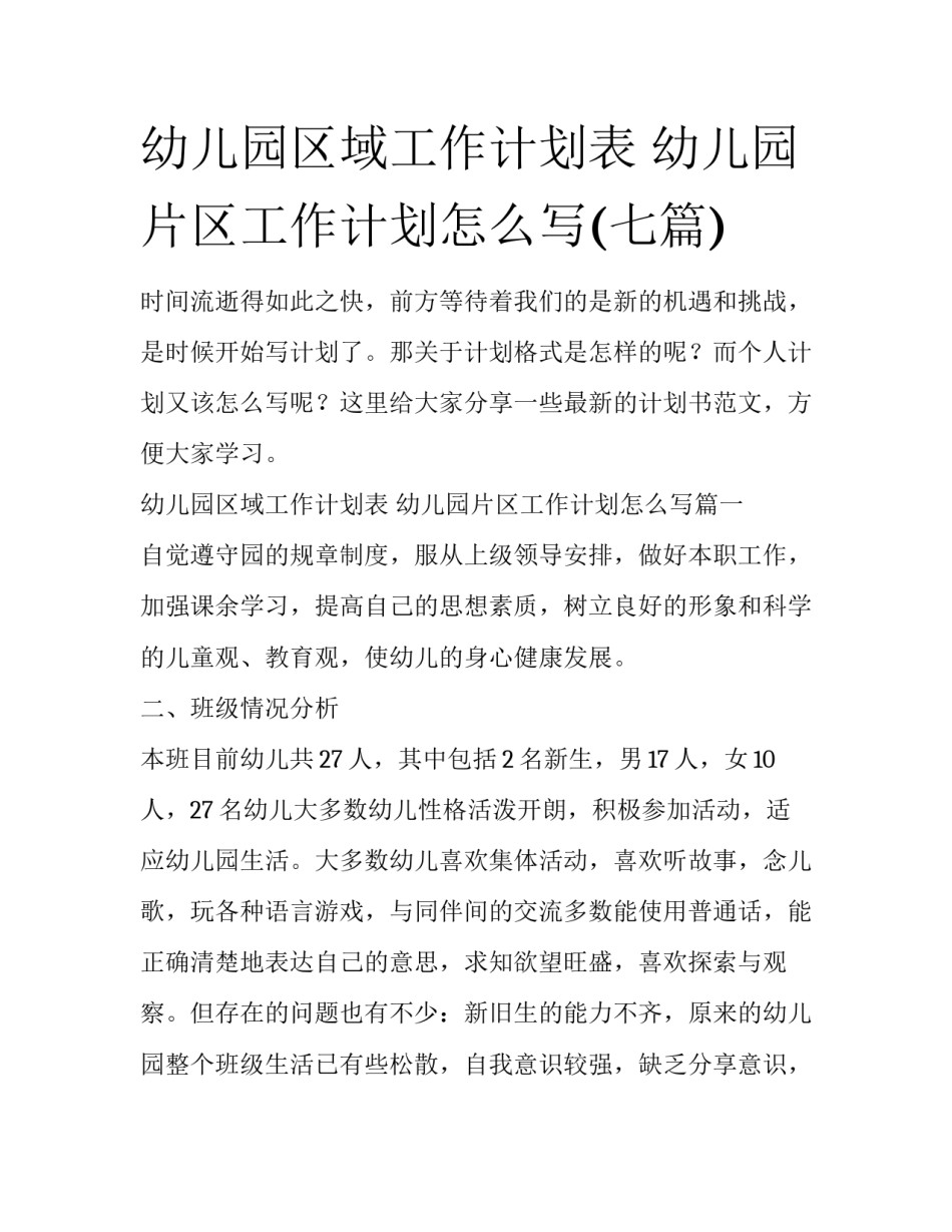 幼儿园区域工作计划表 幼儿园片区工作计划怎么写(七篇)_第1页