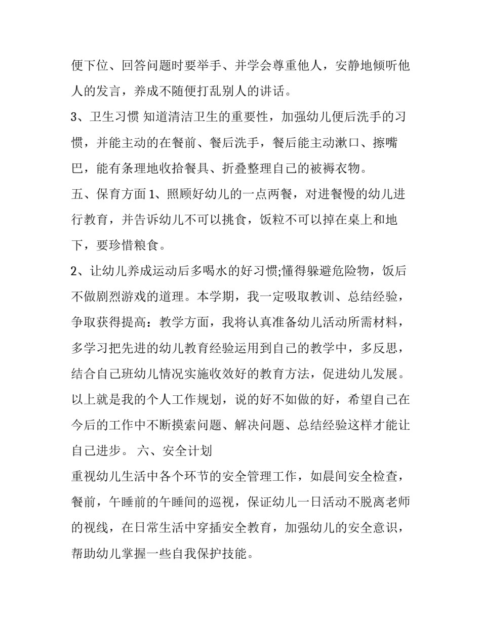 幼儿园区域工作计划表 幼儿园片区工作计划怎么写(七篇)_第3页