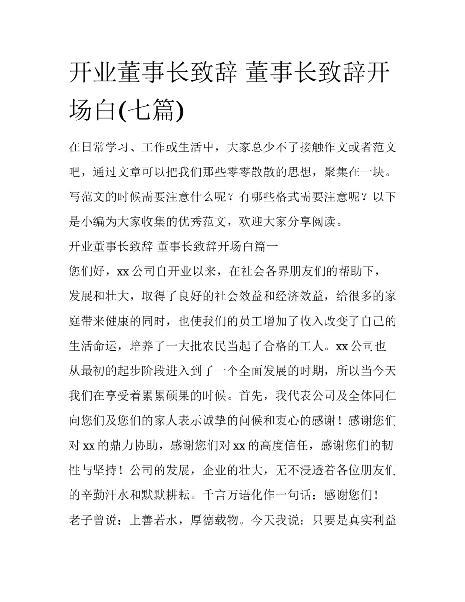 开业董事长致辞 董事长致辞开场白(七篇)_第1页