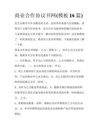 商业合作协议书网(模板14篇)