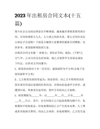 2023年出租房合同文本(十五篇)