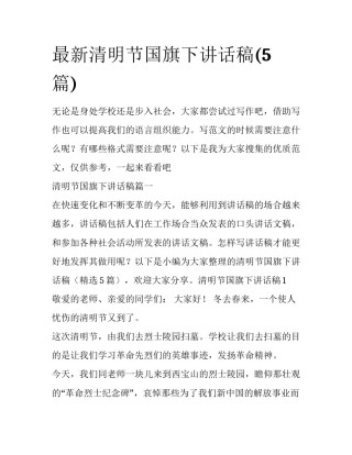 最新清明节国旗下讲话稿(5篇)