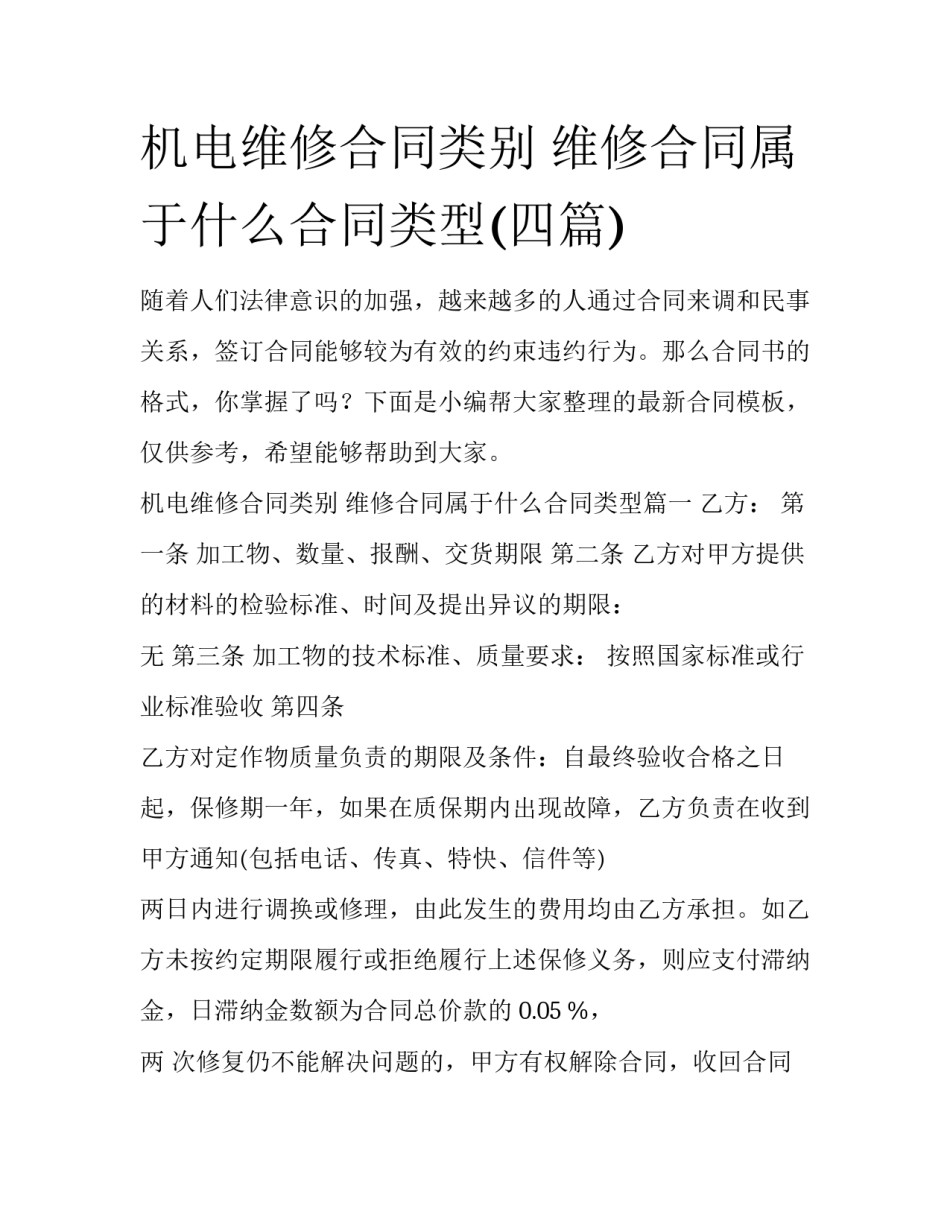 机电维修合同类别 维修合同属于什么合同类型(四篇)_第1页