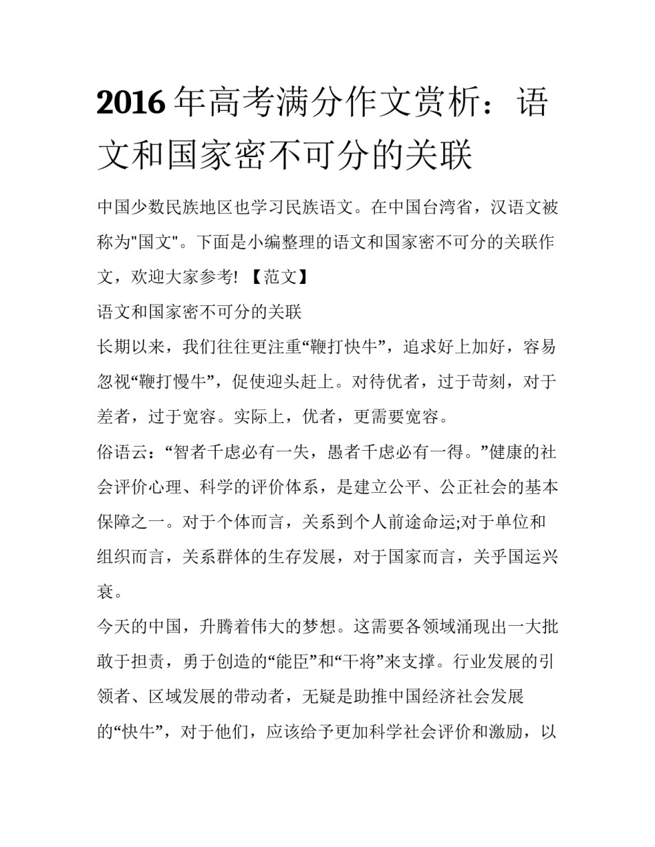 2016年高考满分作文赏析：语文和国家密不可分的关联_第1页
