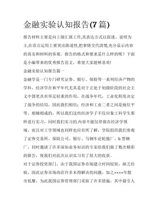 金融实验认知报告(7篇)
