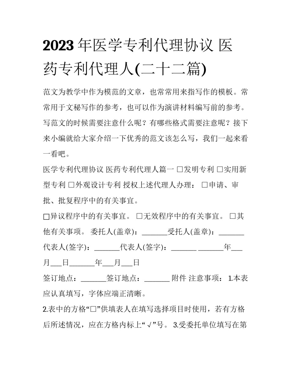 2023年医学专利代理协议 医药专利代理人(二十二篇)_第1页
