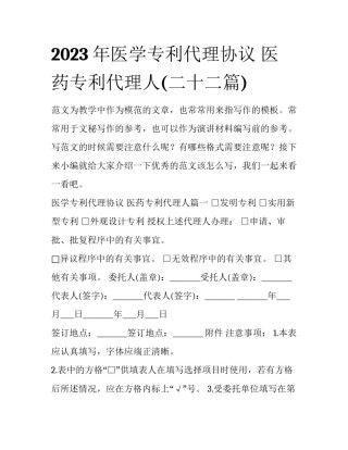 2023年医学专利代理协议 医药专利代理人(二十二篇)