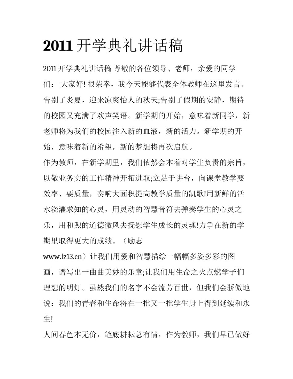 2011开学典礼讲话稿_第1页