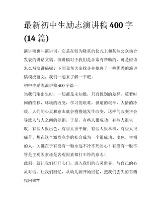 最新初中生励志演讲稿400字(14篇)