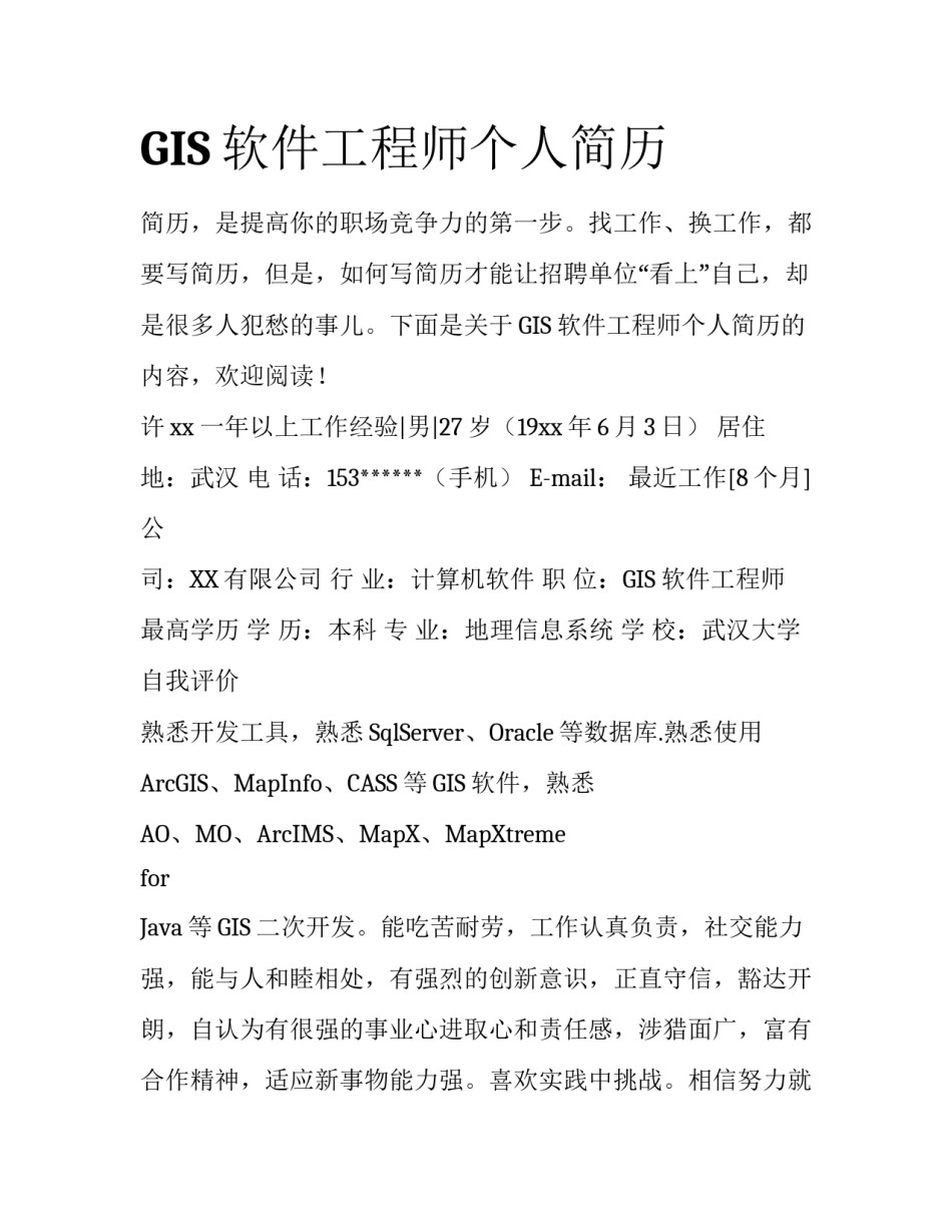 GIS软件工程师个人简历_第1页