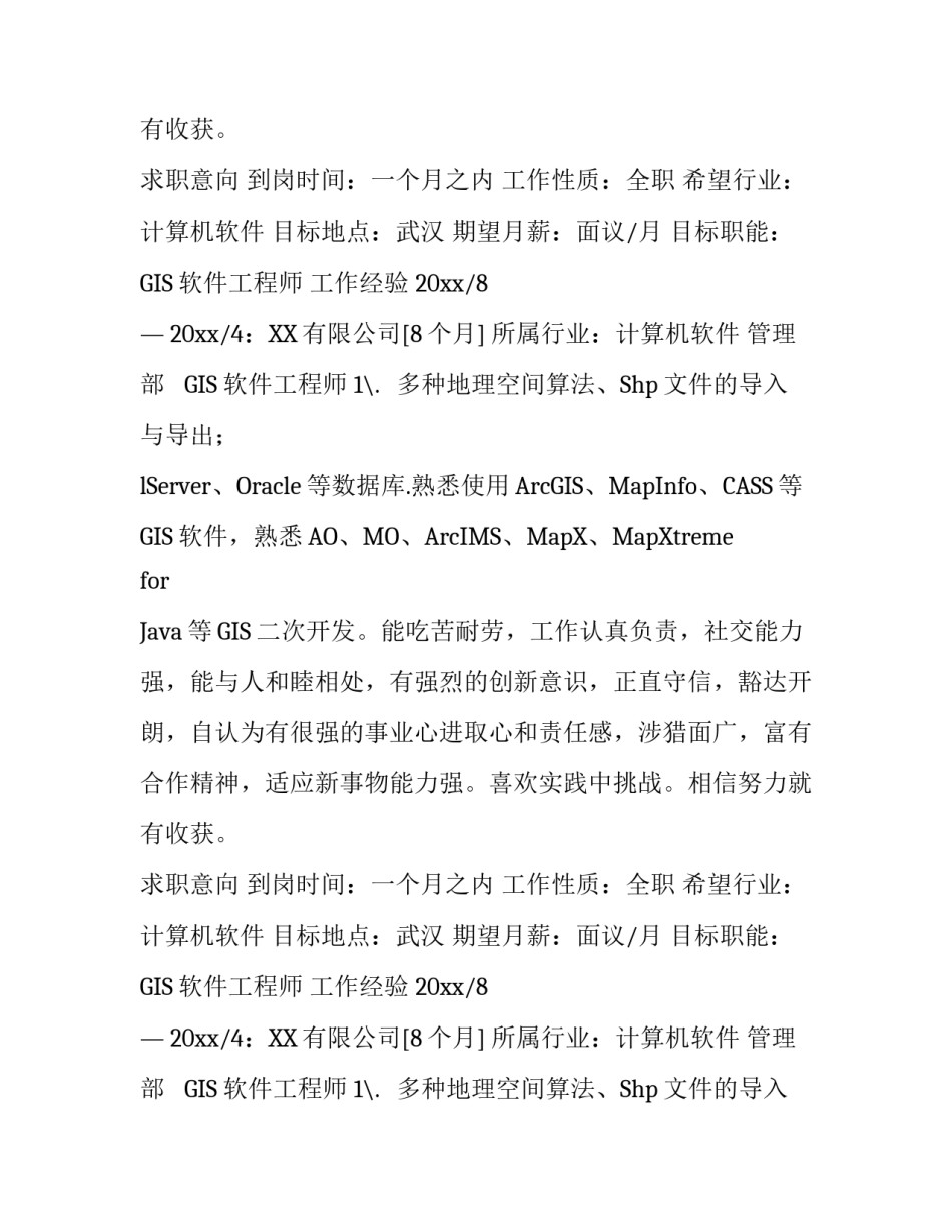 GIS软件工程师个人简历_第2页