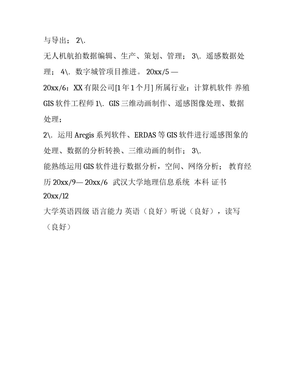GIS软件工程师个人简历_第3页