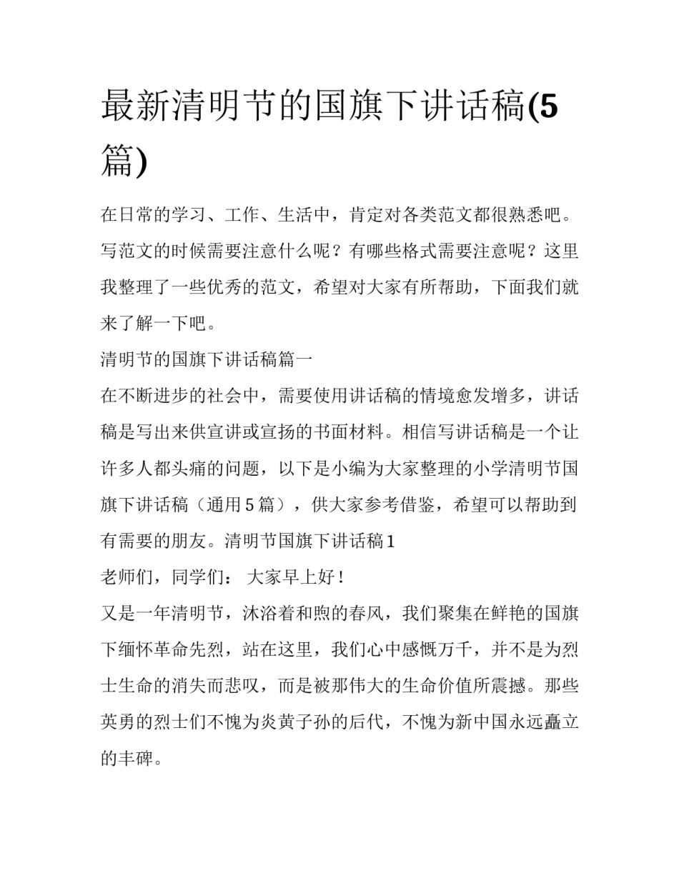 最新清明节的国旗下讲话稿(5篇)_第1页