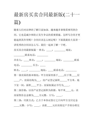 最新房买卖合同最新版(二十一篇)