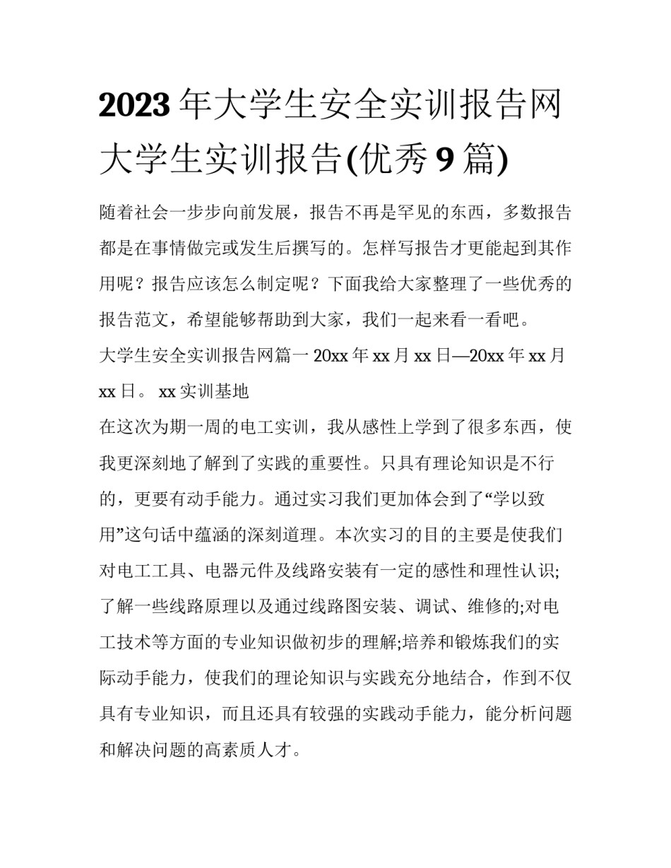 2023年大学生安全实训报告网 大学生实训报告(优秀9篇)_第1页