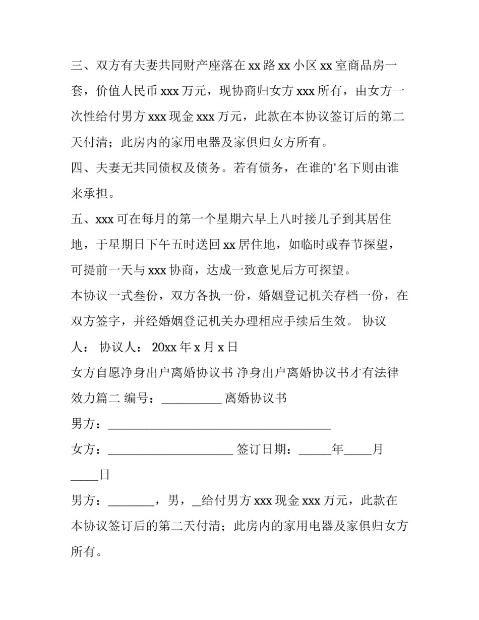 女方自愿净身出户离婚协议书 净身出户离婚协议书才有法律效力(十四篇)_第2页