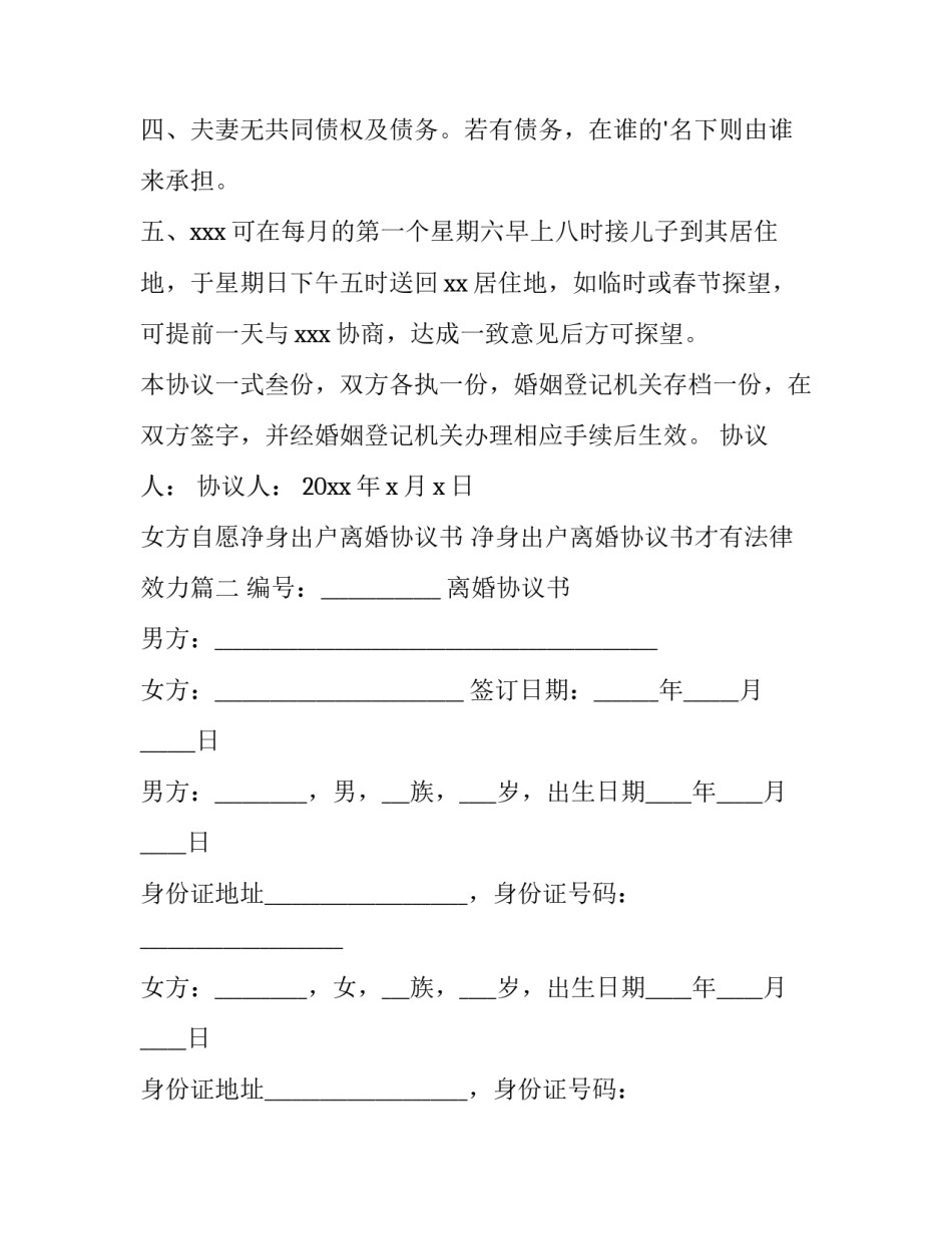 女方自愿净身出户离婚协议书 净身出户离婚协议书才有法律效力(十四篇)_第3页