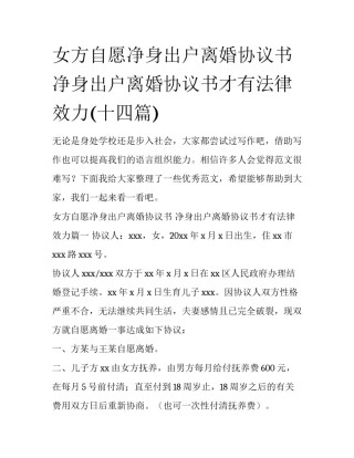 女方自愿净身出户离婚协议书 净身出户离婚协议书才有法律效力(十四篇)