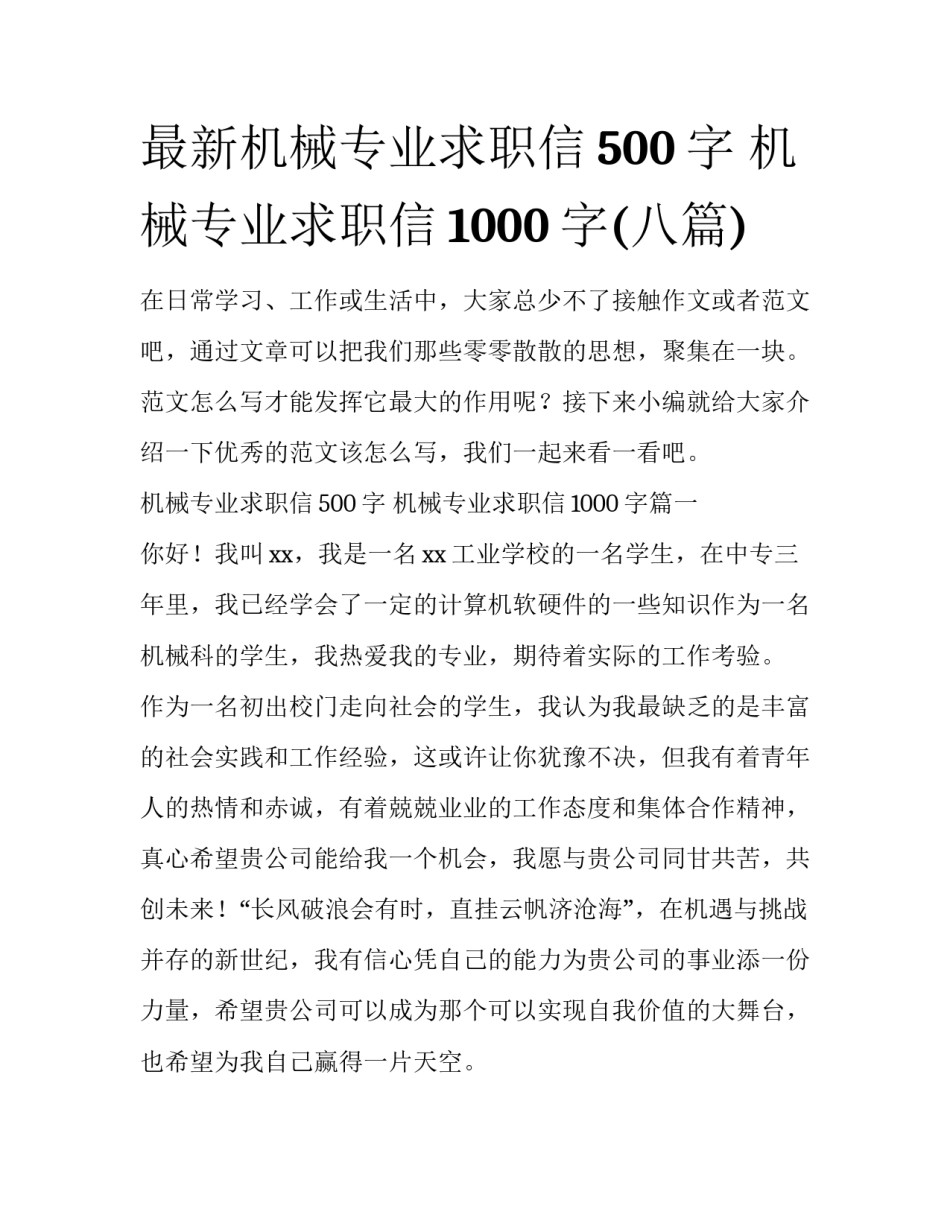 最新机械专业求职信500字 机械专业求职信1000字(八篇)_第1页