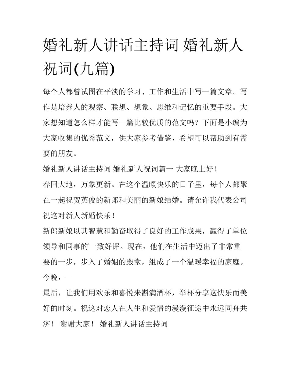 婚礼新人讲话主持词 婚礼新人祝词(九篇)_第1页