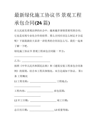 最新绿化施工协议书 景观工程承包合同(24篇)