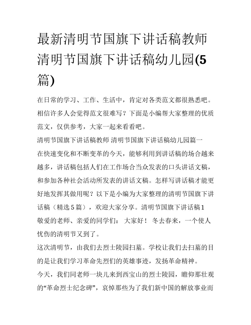 最新清明节国旗下讲话稿教师 清明节国旗下讲话稿幼儿园(5篇)_第1页